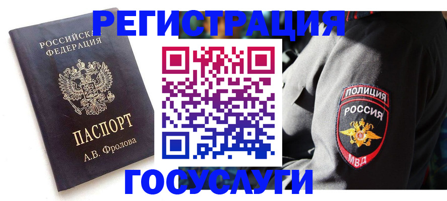 временная регистрация для всех в Мирном